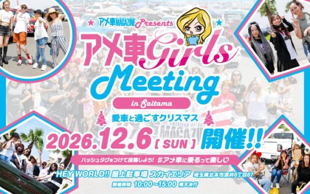 アメ車女子が埼玉に集結！「アメ車ガールズミーティング」12月6日開催！女性オーナーのエントリー受付開始！