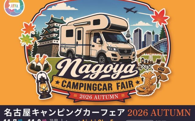 【ゲスト発表】『名古屋キャンピングカーフェア 2026 AUTUMN』田村亮、青木マッチョ、さばいどる かほなんら豪華ゲストが出演！