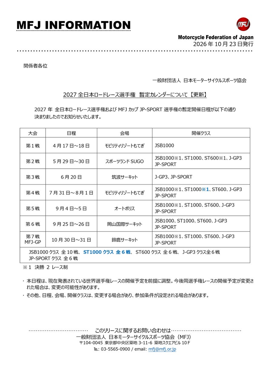 2027全日本ロードレース選手権 暫定カレンダーの更新について