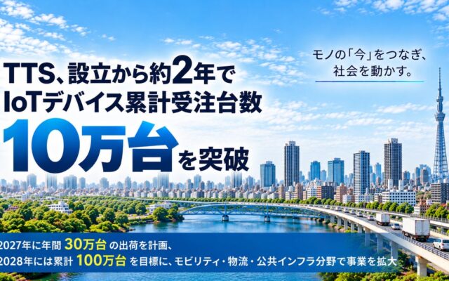 TTS、設立から約2年でIoTデバイス累計受注台数10万台を突破