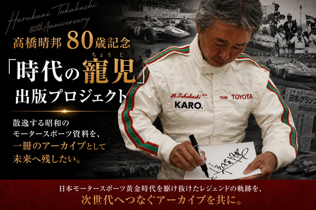 日本モータースポーツ黄金時代の歴史を未来へ。レジェンドレーシングドライバー・高橋晴邦、80歳・デビュー60周年記念出版プロジェクト始動