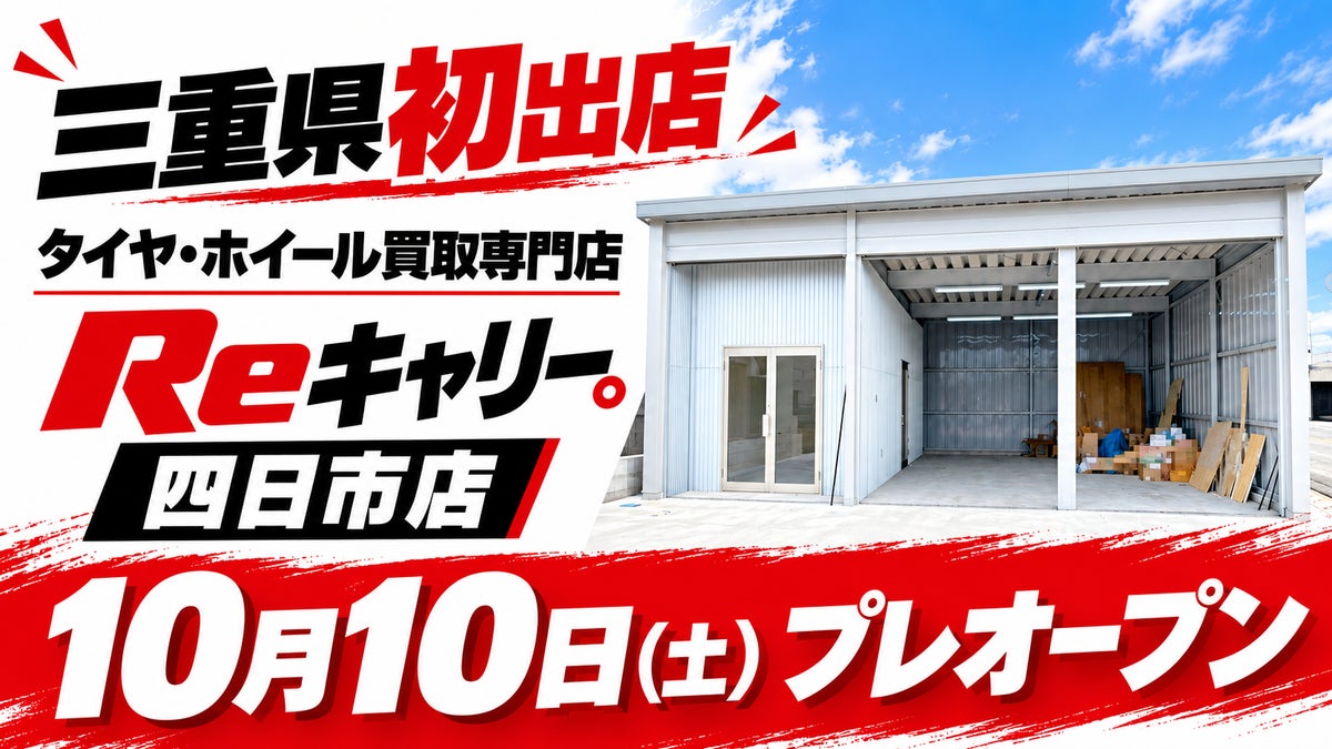 三重県に初出店『タイヤ・ホイール買取専門店Reキャリー』の 新店舗が四日市市に 10月10日(土)プレオープン