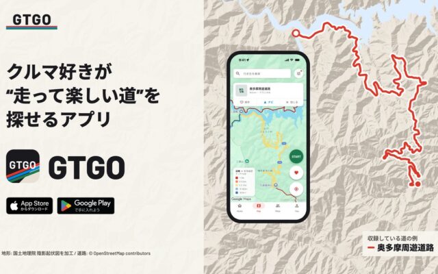 クルマ好きが”走って楽しい道”を探せるアプリ「GTGO」のリリースと「GT百名道2026」発表のお知らせ