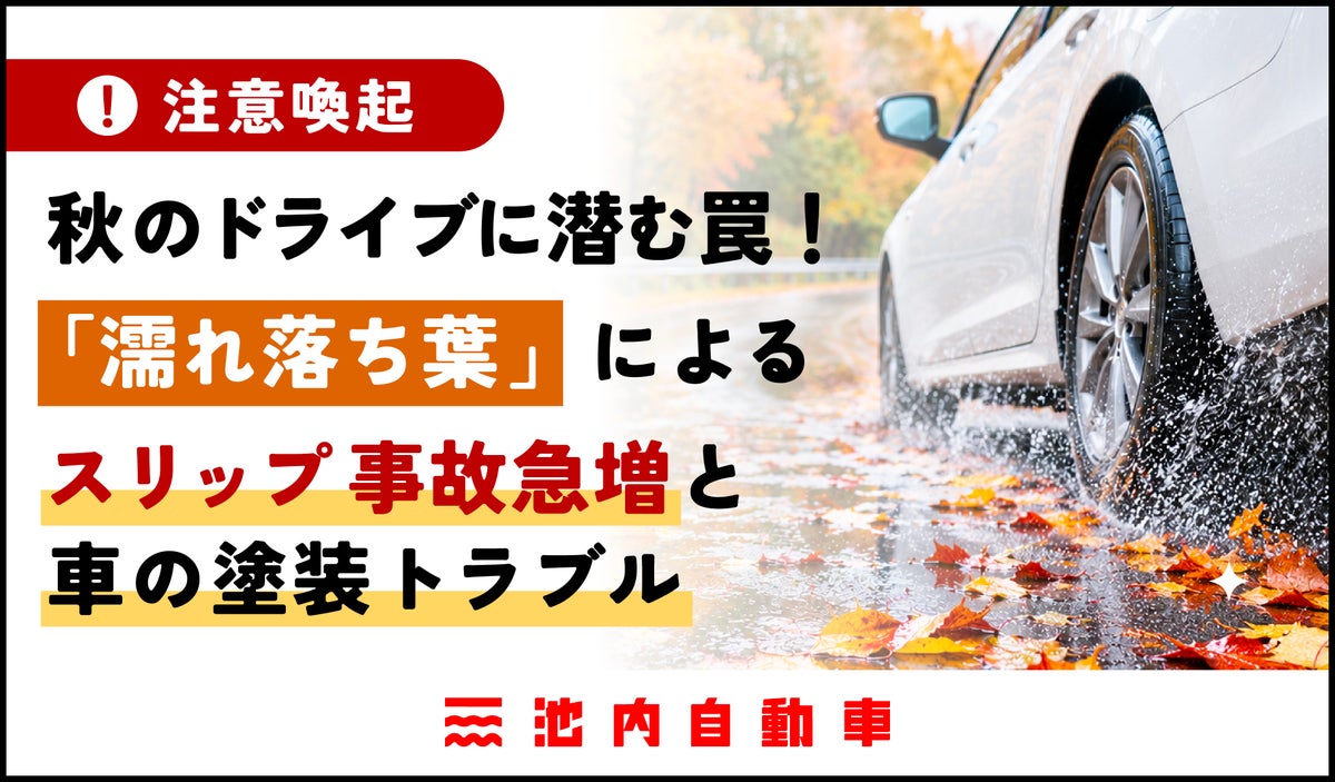 【注意喚起】秋のドライブに潜む罠！「濡れ落ち葉」によるスリップ事故急増と車の塗装トラブルを板金塗装専門店が解説！秋のキャンペーンも開始！