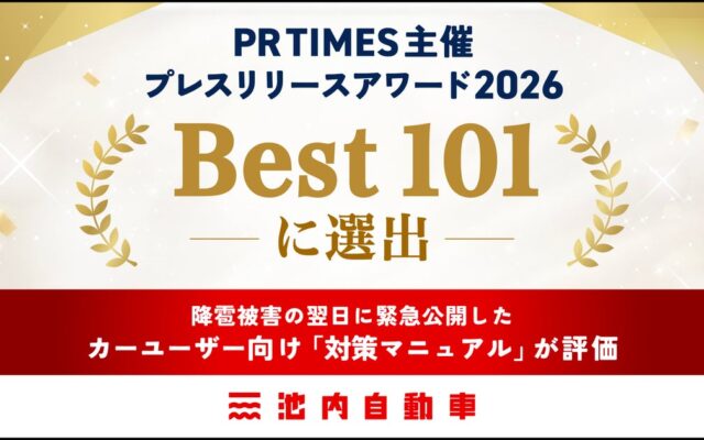 PR TIMES主催「プレスリリースアワード2026」にて「Best101」に選出。降雹被害の翌日に緊急公開したカーユーザー向け「対策マニュアル」が評価