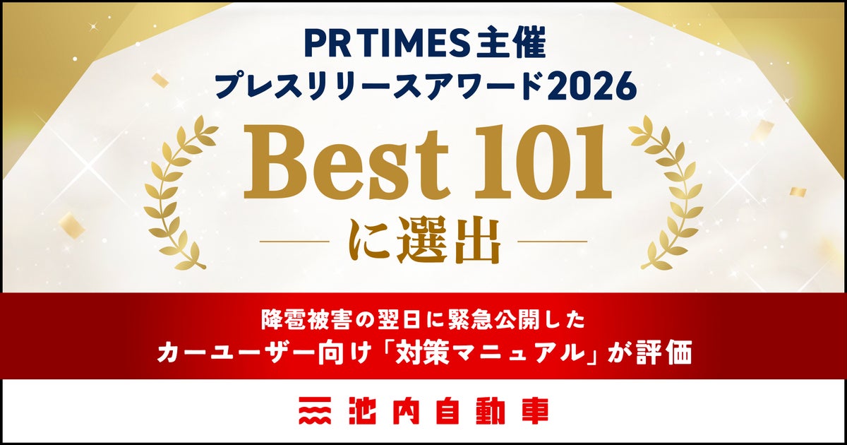 PR TIMES主催「プレスリリースアワード2026」にて「Best101」に選出。降雹被害の翌日に緊急公開したカーユーザー向け「対策マニュアル」が評価