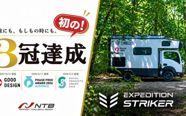 NTBのキャンピングカー「EXPEDITIONSTRIKER」が2026年度グッドデザイン賞を受賞、キャンピングカー初の「三冠」を達成