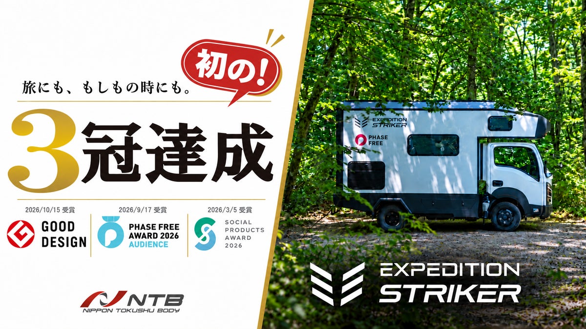 NTBのキャンピングカー「EXPEDITIONSTRIKER」が2026年度グッドデザイン賞を受賞、キャンピングカー初の「三冠」を達成