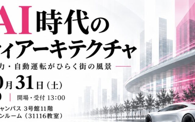東京工科大学 未来モビリティ研究センターが特別シンポジウム『ポストAI時代のモビリティアーキテクチャ-デザイン・空力・自動運転がひらく街の風景-』を開催