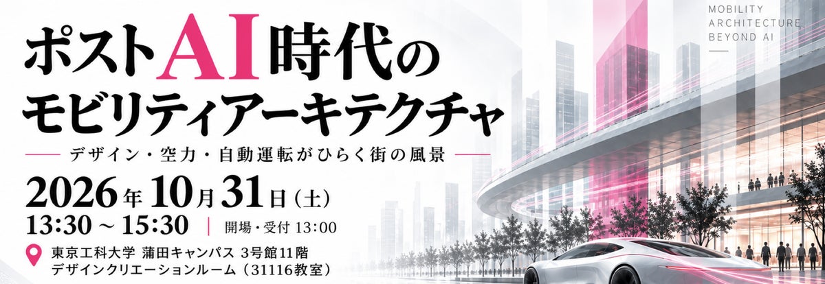 東京工科大学 未来モビリティ研究センターが特別シンポジウム『ポストAI時代のモビリティアーキテクチャ-デザイン・空力・自動運転がひらく街の風景-』を開催