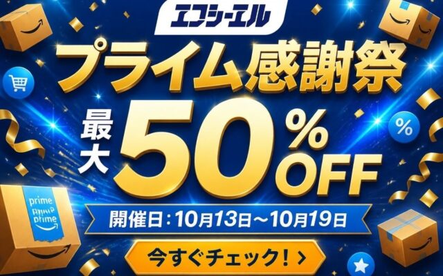 【最大50%OFF】秋のAmazonプライム感謝祭でエフシーエルのハイエース用ルームランプが10%OFF
