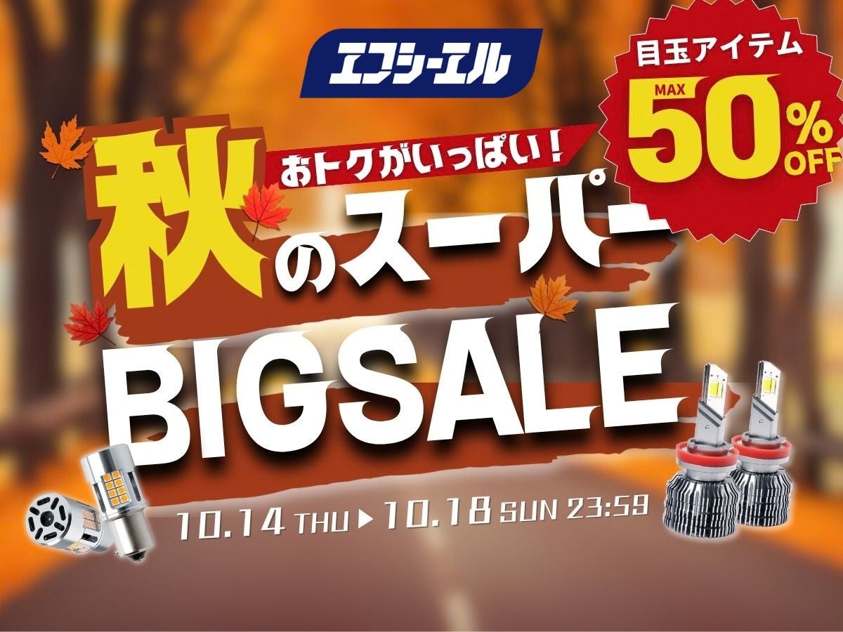 【最大50%OFF】秋のスーパービッグセールで秋の夜長を安全に走るLEDヘッドライトを特別価格で提供