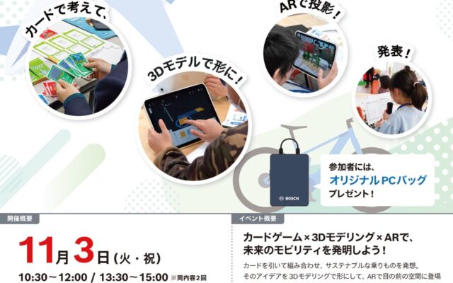 【豪華特典付き・横浜】ボッシュ本社で挑む最先端STEAM体験！「未来のクルマ」作品制作例を初公開！小学生向け3D＆ARワークショップを11/3開催