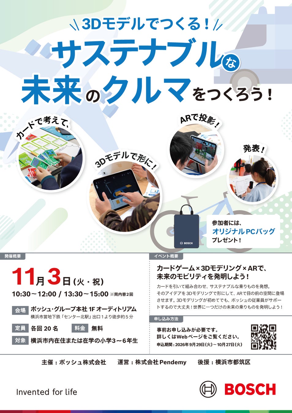 【豪華特典付き・横浜】ボッシュ本社で挑む最先端STEAM体験!「未来のクルマ」作品制作例を初公開!小学生向け3D&ARワークショップを11/3開催