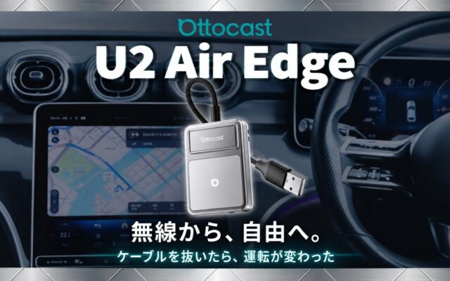 【Ottocast新製品】進化した放熱設計で長時間でも安定したワイヤレス接続へ。新型アダプター「U2Air Edge」が登場