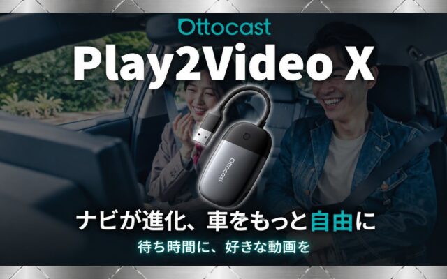 【Ottocast新製品】処理性能・冷却性能が進化！クルマを動画・音楽のエンタメ空間に変える「Play2Video X」が登場