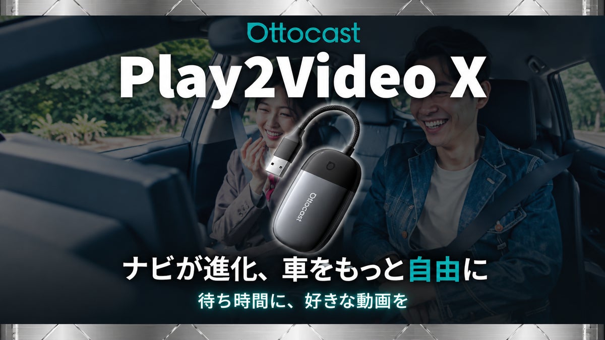 【Ottocast新製品】処理性能・冷却性能が進化！クルマを動画・音楽のエンタメ空間に変える「Play2Video X」が登場