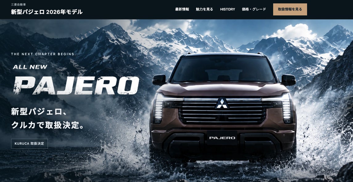 新車カーリース「クルカ」、7年ぶりに復活の三菱「新型パジェロ」の取り扱いを10月9日（金）より開始