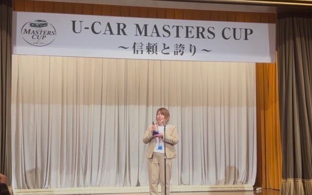 中古車業界合同の接客コンテスト「U-CAR MASTERS CUP」でユーポスが買取部門1位を獲得