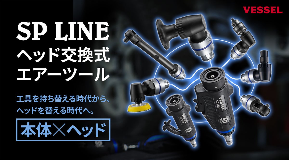 工具を「持ち替える」時代から、ヘッドを「替える」時代へベッセル、1台で複数作業に対応する「SP LINE ヘッド交換式エアーツール」を10月26日発売