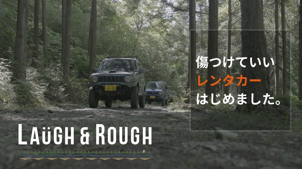 「傷つけていい、レンタカー。」祖父が50年前に始めた牧場跡を、孫がジムニーの冒険フィールドに