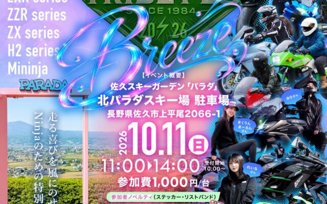 【2026年10月11日開催】全国のKawasakiファンが集う熱き祭典「Ninja TRIBE FES 2026 Breeze」が信州・佐久スキーガーデン「パラダ」にて開催決定！