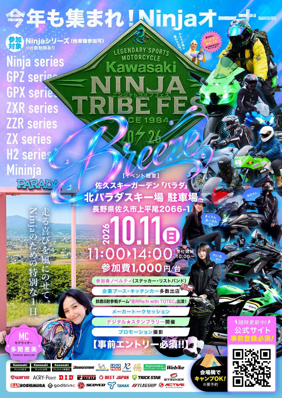 【2026年10月11日開催】全国のKawasakiファンが集う熱き祭典「Ninja TRIBE FES 2026 Breeze」が信州・佐久スキーガーデン「パラダ」にて開催決定!