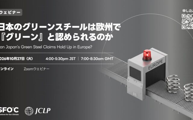 「ウェビナー」日本のグリーンスチールは欧州で「グリーン」と認められるのか