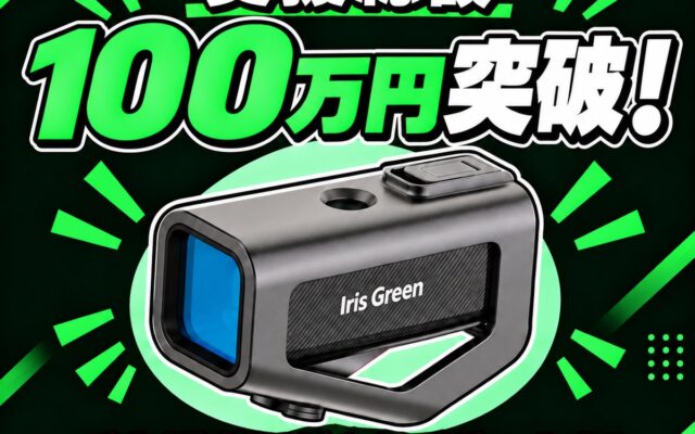 支援総額100万円突破！200万円達成で限定特典キャンペーンを解禁予定。路面投影型次世代サイクリングHUD「Iris Green」、最大38％OFFの先行販売を実施中