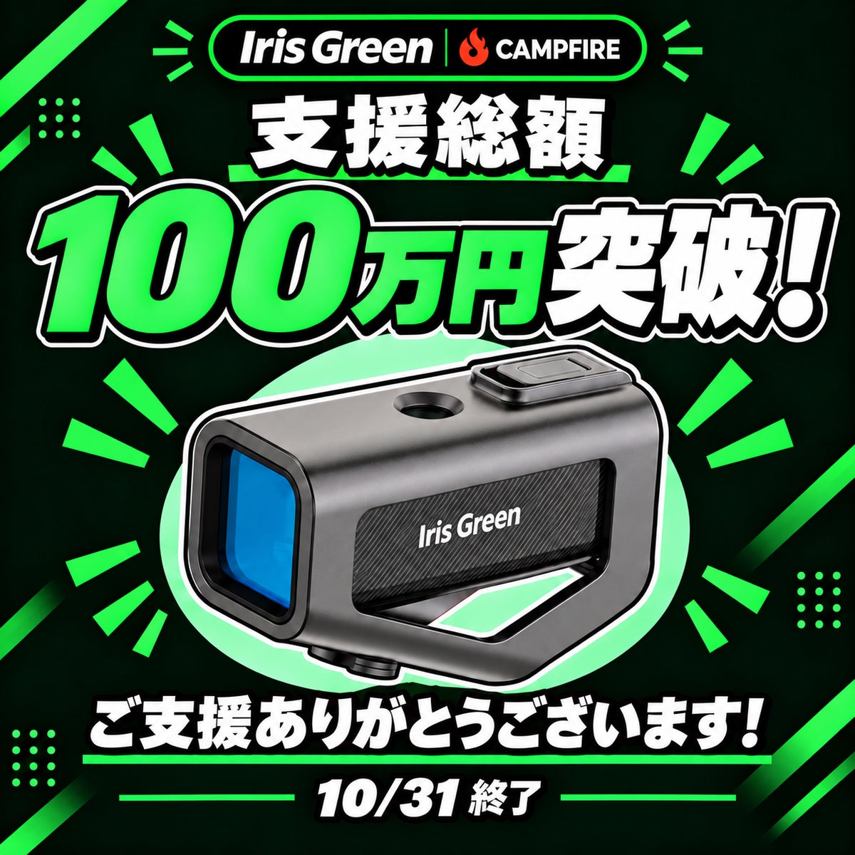 支援総額100万円突破!200万円達成で限定特典キャンペーンを解禁予定。路面投影型次世代サイクリングHUD「Iris Green」、最大38%OFFの先行販売を実施中