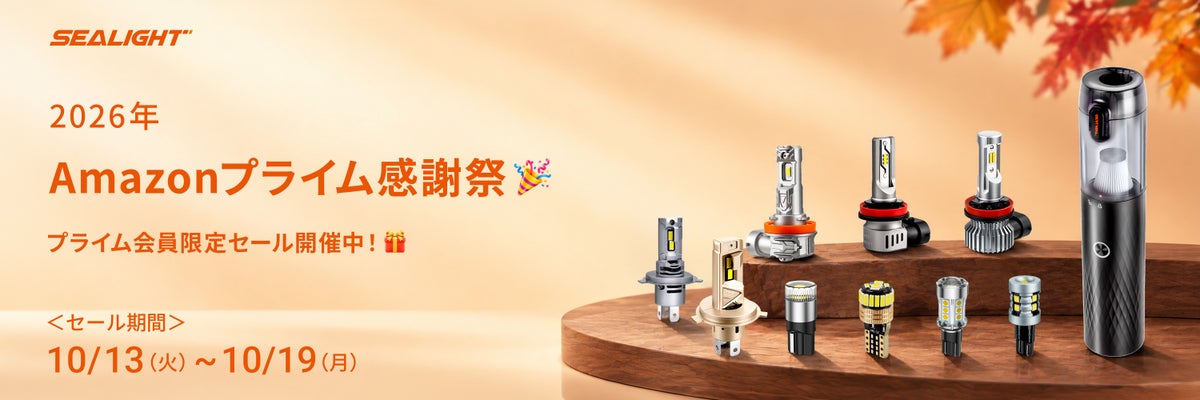 【SEALIGHT】Amazonプライム感謝祭2026でLEDライトが最大42％OFF！人気のヘッドライト・フォグランプ・バックランプがお買い得
