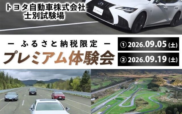 北海道士別市ふるさと納税限定「トヨタプレミアム試乗会」を開催！