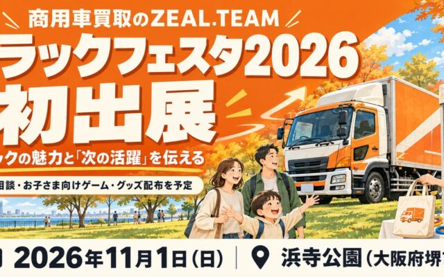 商用車買取のZEAL.TEAM、「トラックフェスタ2026」に初出展