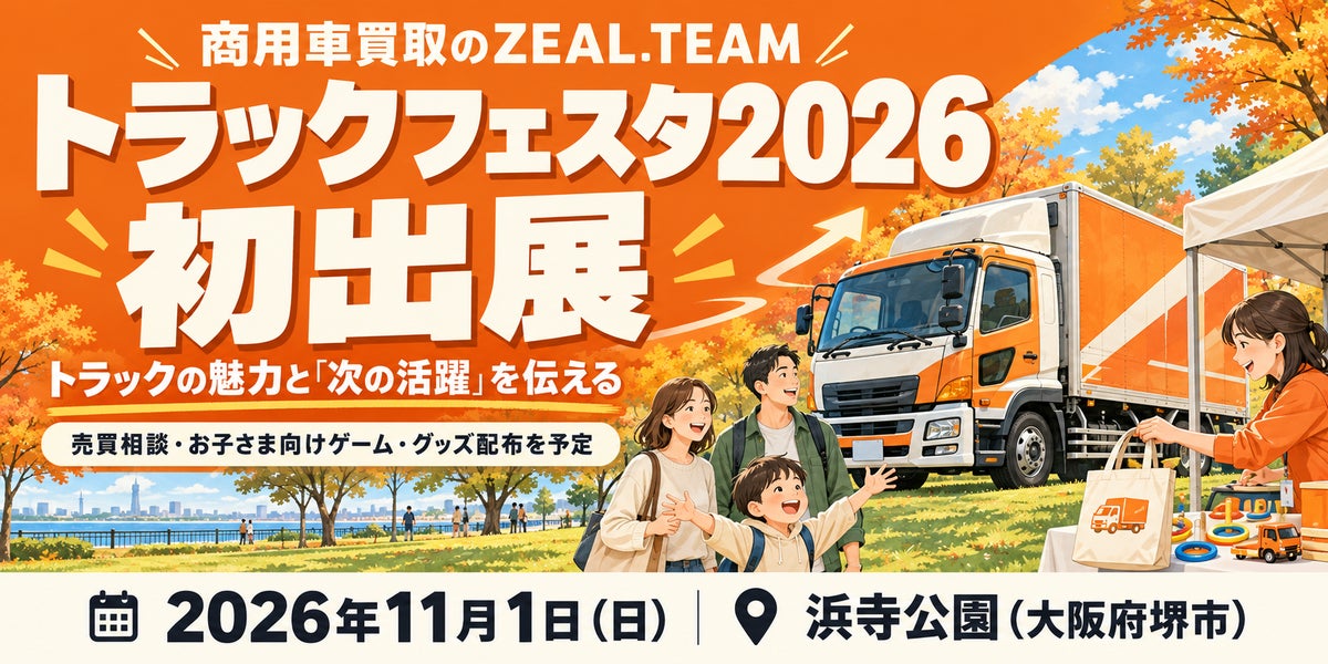 商用車買取のZEAL.TEAM、「トラックフェスタ2026」に初出展