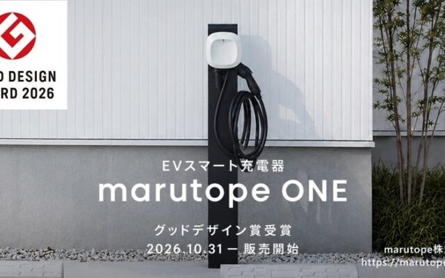marutope 株式会社、EV スマート充電器「marutope ONE」を10月31日に発売