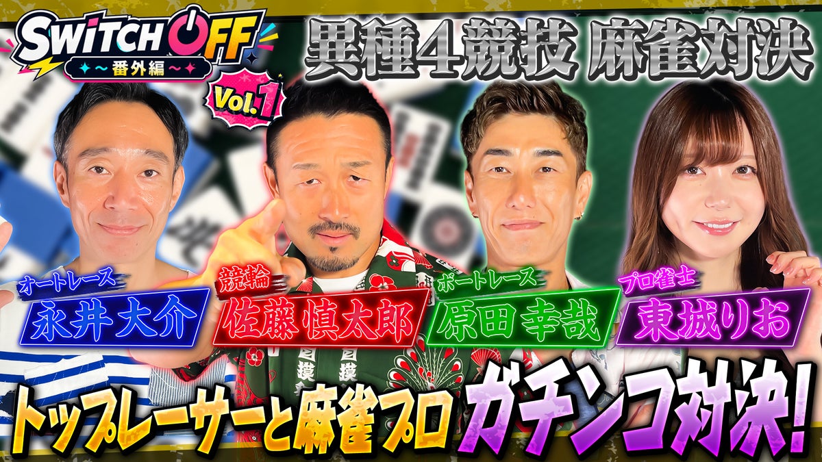 オートレース・競輪・ボートレースのレジェンドレーサー達が真剣勝負!競技の垣根を越えた“勝負師同士の麻雀対決”が実現!