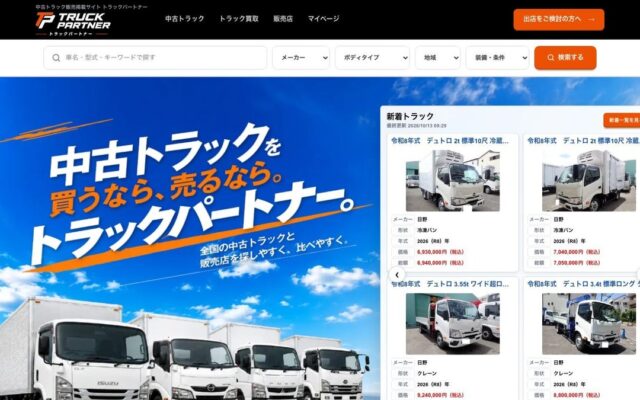 トラックパートナー株式会社、中古トラック掲載サイト「トラックパートナー」を開始 月額9,900円（税抜）から・成約手数料なし