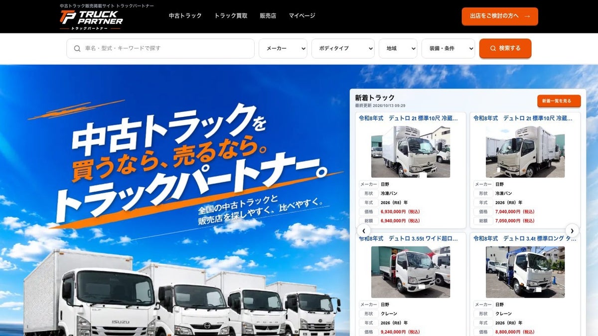 トラックパートナー株式会社、中古トラック掲載サイト「トラックパートナー」を開始 月額9,900円(税抜)から・成約手数料なし