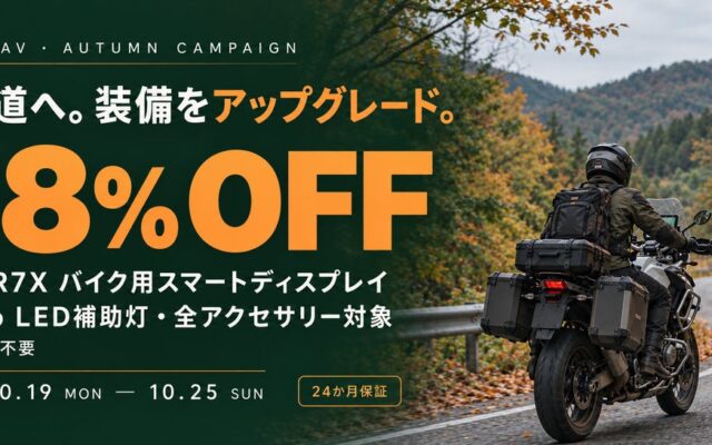 RIDERNAV、秋のツーリング応援キャンペーンを開催。公式ストア全商品が28％OFF、10月25日まで