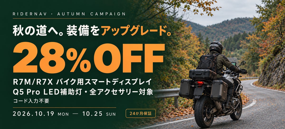 RIDERNAV、秋のツーリング応援キャンペーンを開催。公式ストア全商品が28％OFF、10月25日まで