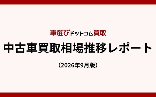 中古車買取相場、8月として過去5年で最高水準に輸出台数の減少などで小幅下落も、冬のボーナス商戦に向け回復見込み中古車買取相場推移レポート（2026年9月版）