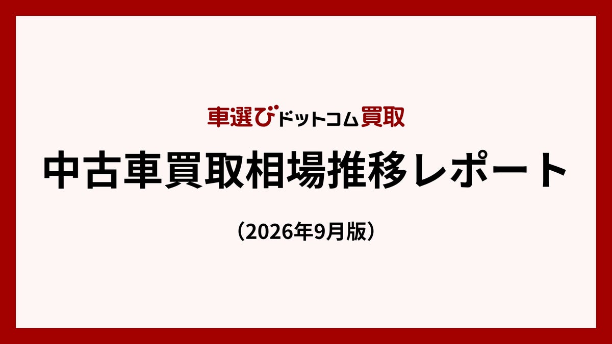 中古車買取相場、8月として過去5年で最高水準に輸出台数の減少などで小幅下落も、冬のボーナス商戦に向け回復見込み中古車買取相場推移レポート(2026年9月版)