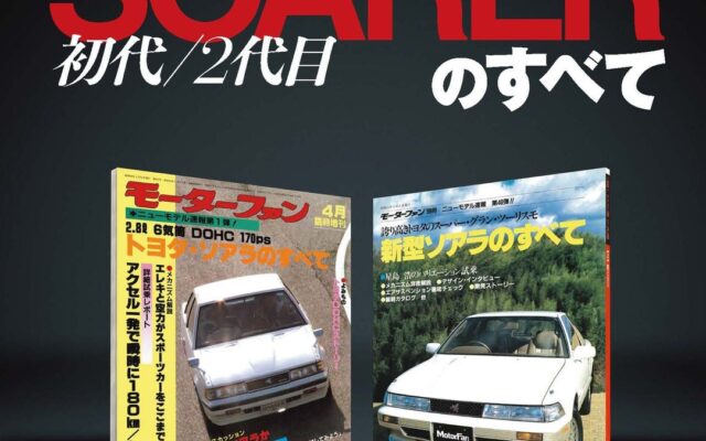 『ニューモデル速報 復刻シリーズ Vol.1 初代／2代目ソアラのすべて』発売！