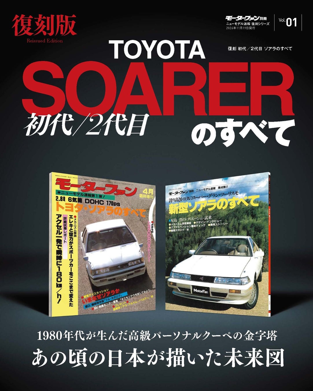 『ニューモデル速報 復刻シリーズ Vol.1 初代／2代目ソアラのすべて』発売！