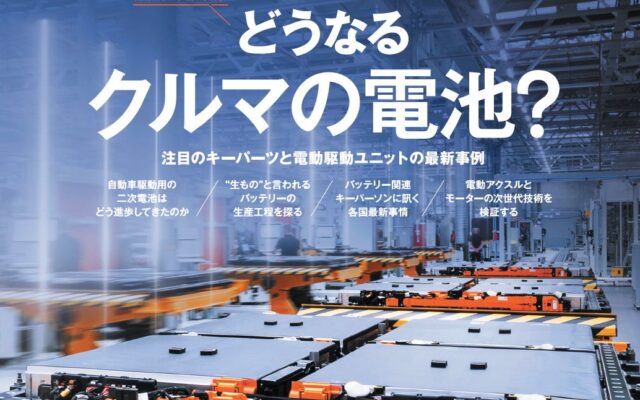 【新刊発売】図解特集は「どうなるクルマの電池？」。『MOTOR FAN illustrated Vol.241』10月15日発売！