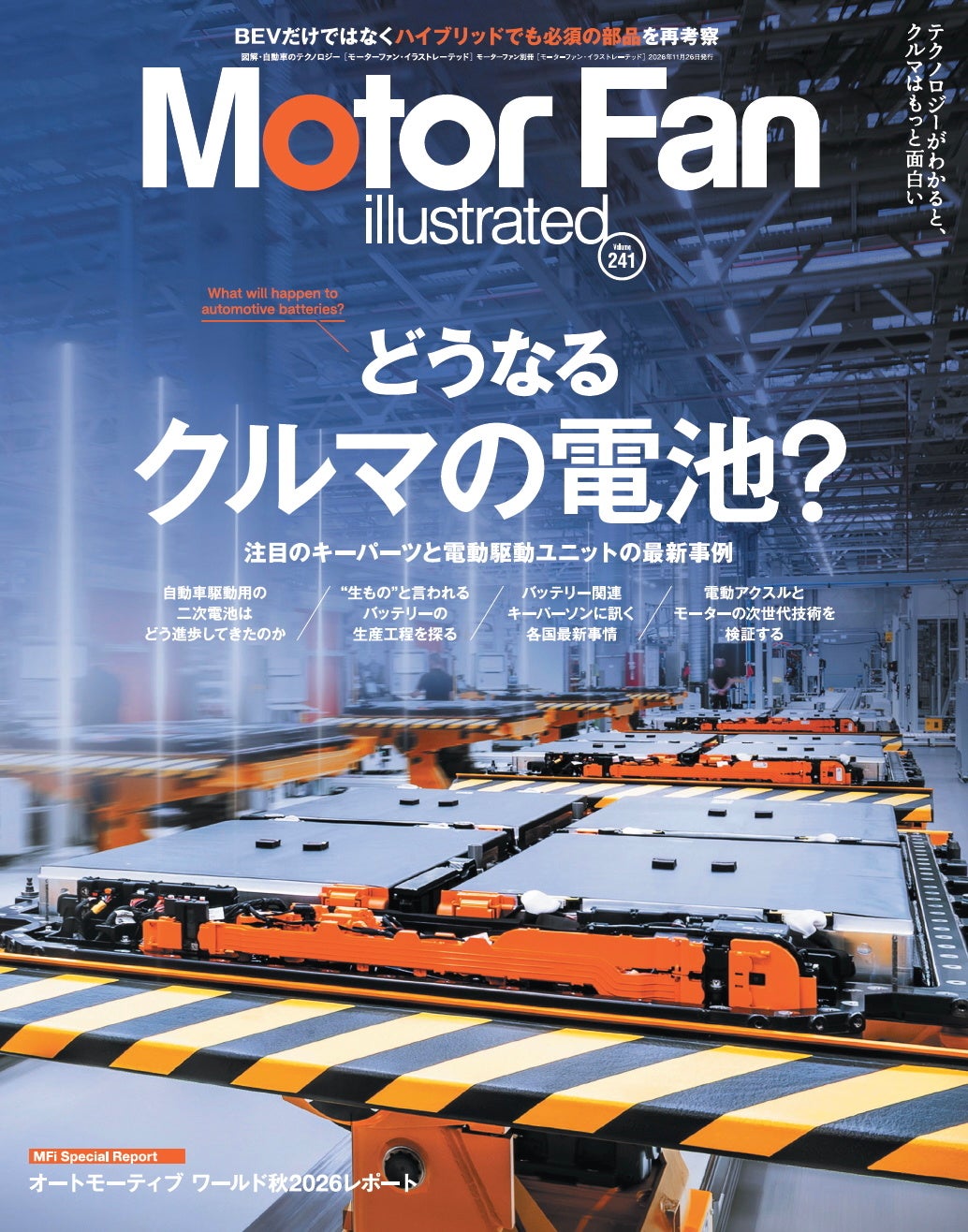 【新刊発売】図解特集は「どうなるクルマの電池？」。『MOTOR FAN illustrated Vol.241』10月15日発売！