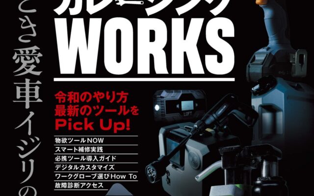 カーグッズマガジン２０２６年１２月号発売！【巻頭特集】ガレージングWORKS