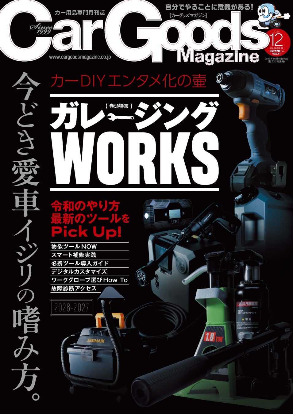 カーグッズマガジン２０２６年１２月号発売！【巻頭特集】ガレージングWORKS