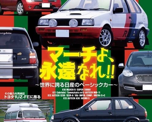 歴代マーチ大集合に1UZ-FE特集も 帰ってきた『ManiaxCars』Vol.09が10月29日発売