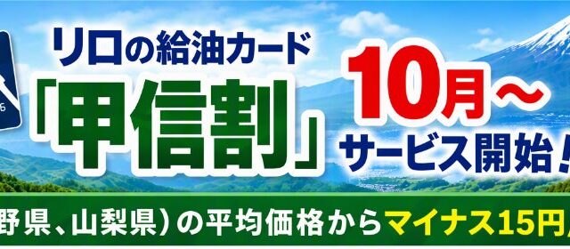 リロの給油カードに「甲信割」が新登場！～長野県・山梨県の地域平均価格から最大15円/L引きで給油可能に～東海割も特別割引店を12円/L引きへ拡大【リロクラブ】